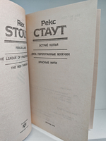 Рекс Стаут. Полное собрание сочинений. Вып. 1. Остриё копья. Лига перепуганных мужчин. Красные нити