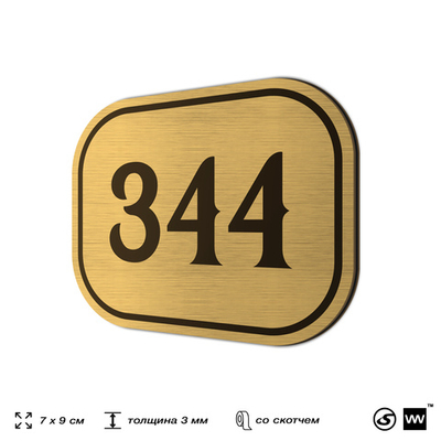 Номерок на дверь квартиры 344, для кабинета, офиса, шильдик 9 х 7 см, золотистый, Айдентика Технолоджи