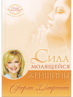 Сила молящейся женщины