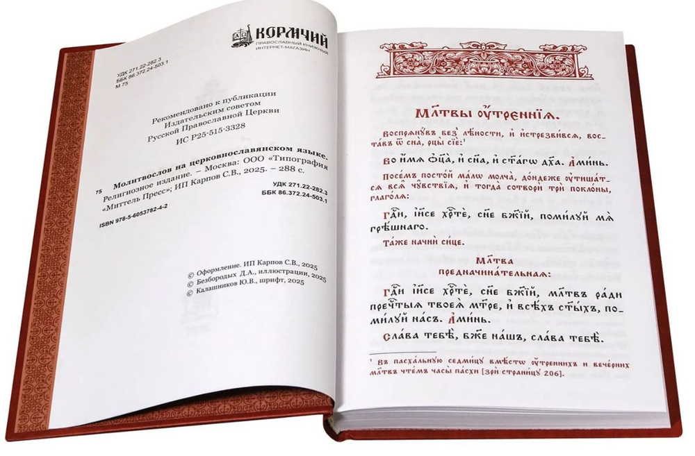 Молитвослов на церковнославянском языке. Крупный шрифт (Синтагма)