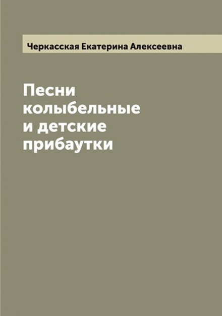 Песни колыбельные и детские прибаутки | Черкасская Екатерина Алексеевна