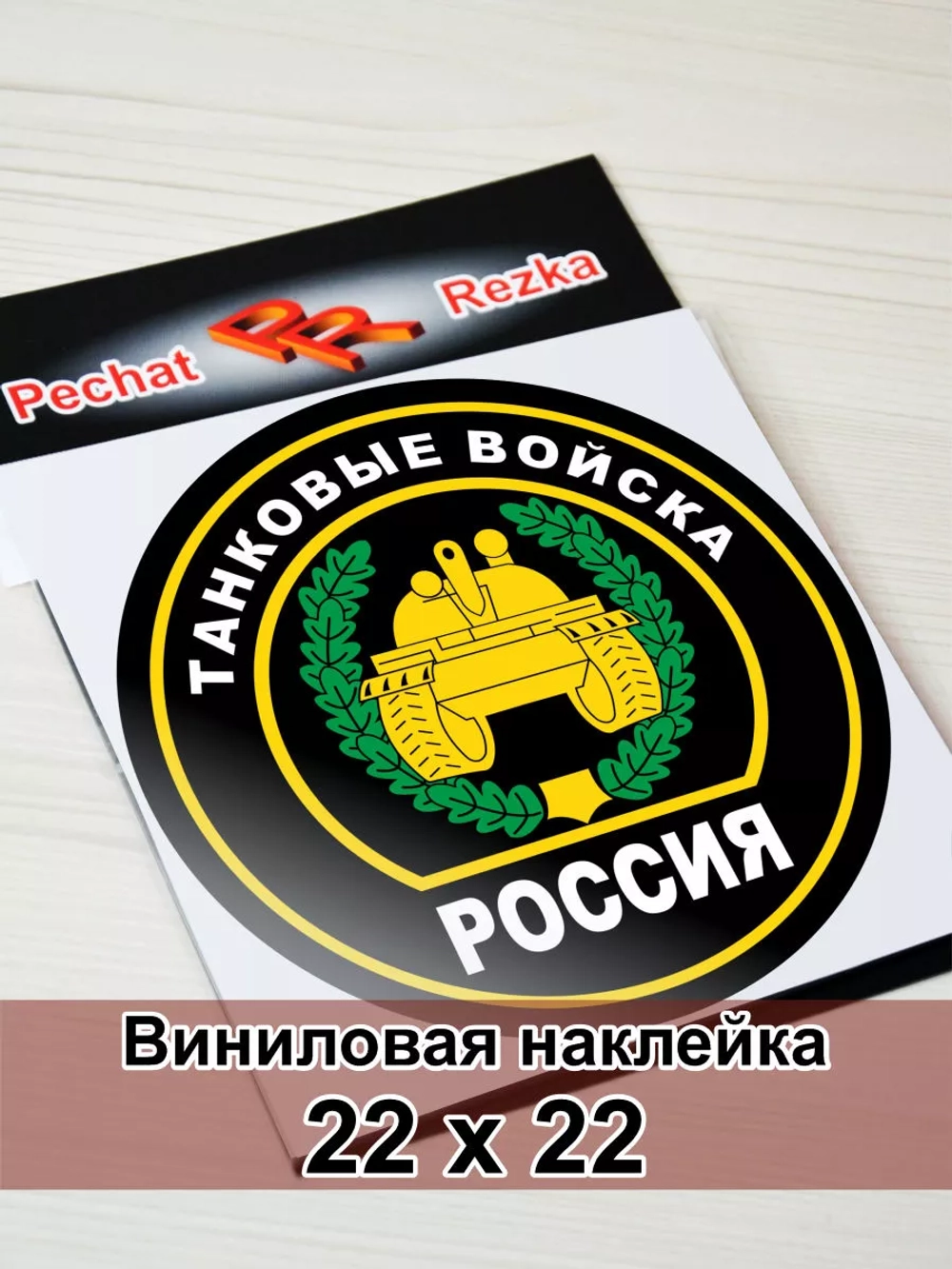 Наклейка - Танковые войска России