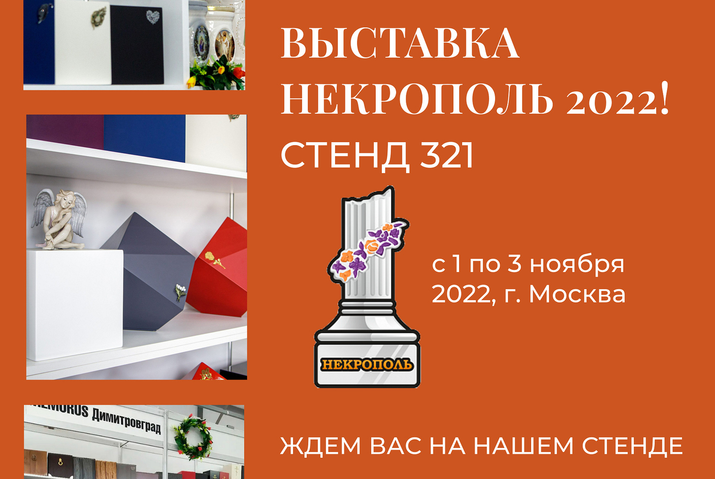 Приглашаем на выставку "Некрополь-2022"!