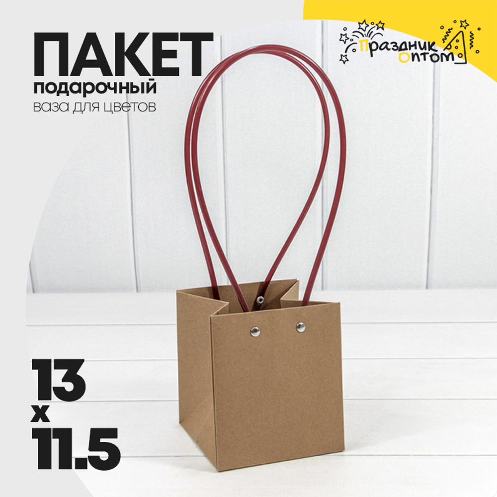 Пакет подарочный 13х11,5х11,5 Ваза для цветов (Крафт)
