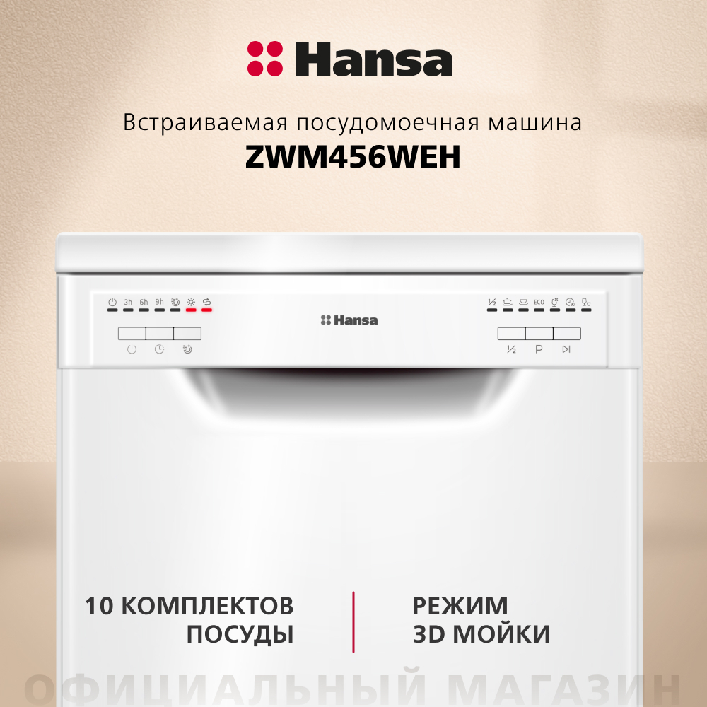 Отдельностоящая посудомоечная машина HANSA 45СМ ZWM456WEH