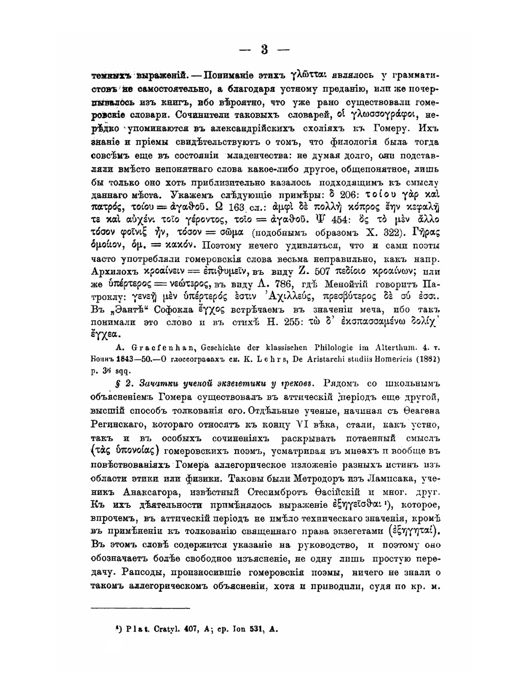 Герменевтика и критика | Ф. Бласс