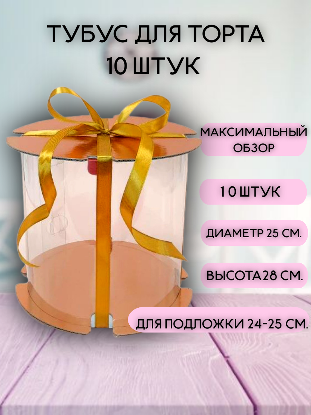 КОМПЛЕКТ тубусов 25х28 золото 10шт