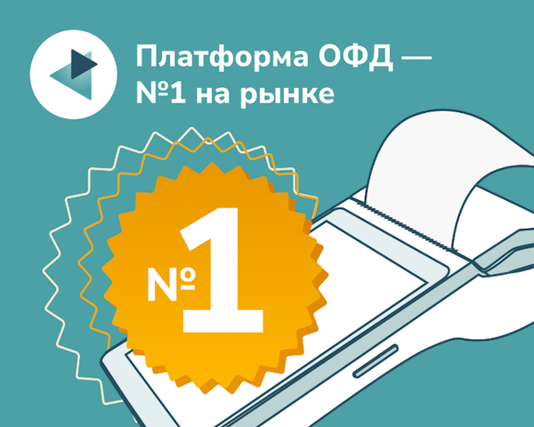 Ежегодный рейтинг подтвердил лидерство «Платформы ОФД» на рынке