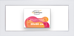 Рама 20x60 для картин и фотографий