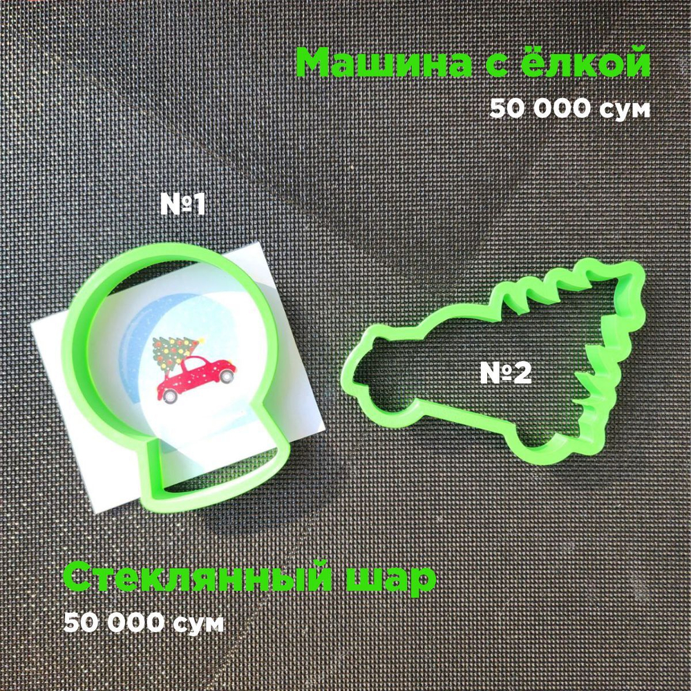 "Машина с елкой, Стеклянный шар" Вырубка для пряника, печенья, мастики, 1 шт