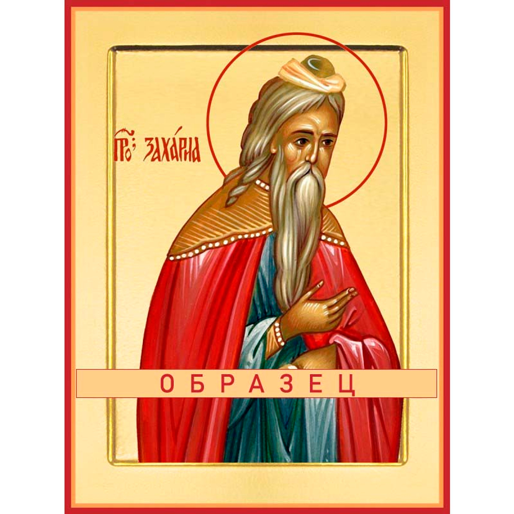 Пророк Захария Серповидец Св-147 (прпк/З/1/1)