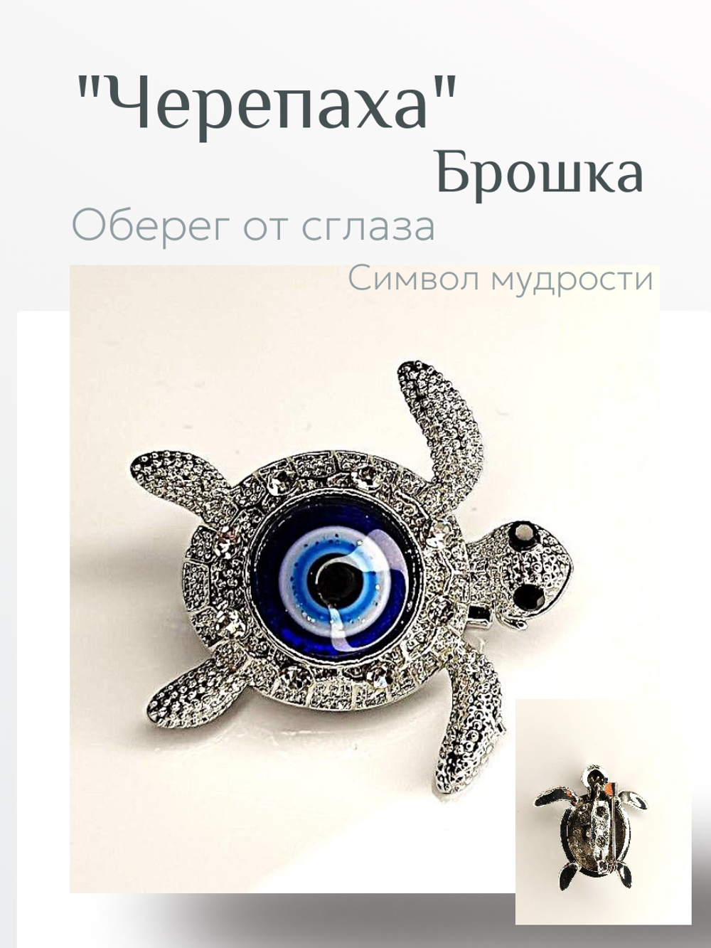 Брошка. Черепаха  Цвет белое серебро