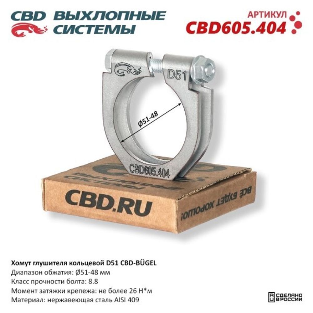 Хомут глушителя (кольцевой) D51 (51-48) (CBD)