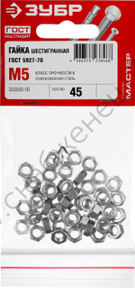 ЗУБР ГОСТ ISO 4032-2014 кл. пр. 6, M5, шестигранная гайка, цинк, 45 шт (303556-05)