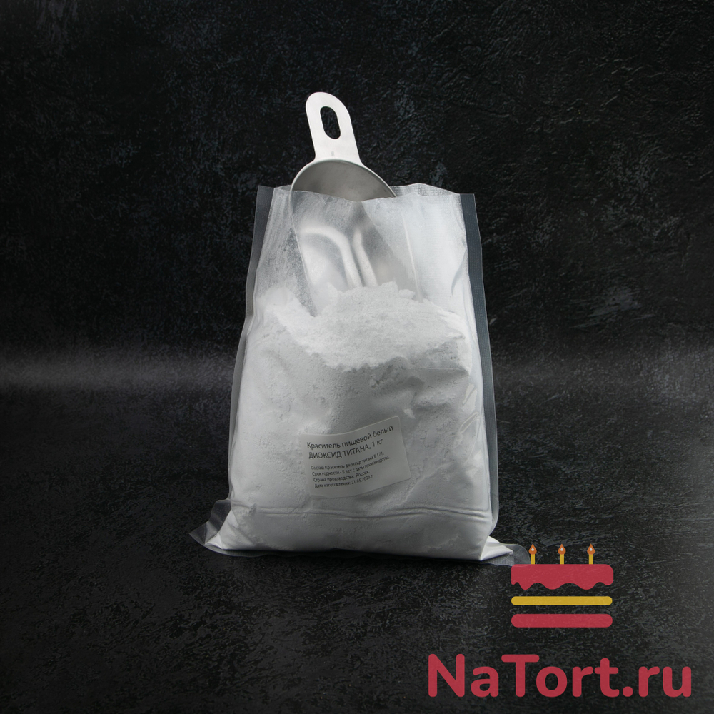 Краситель пищевой белый ДИОКСИД ТИТАНА 1 кг
