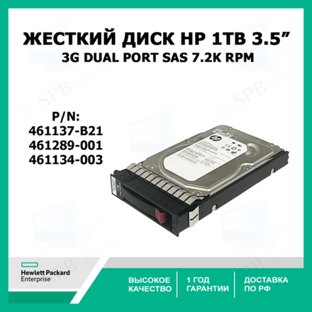 Жесткий диск HP 1TB 3.5" LFF 461137-B21  3G Dual Port SAS 7.2K RPM HDD 461289-001 461134-003