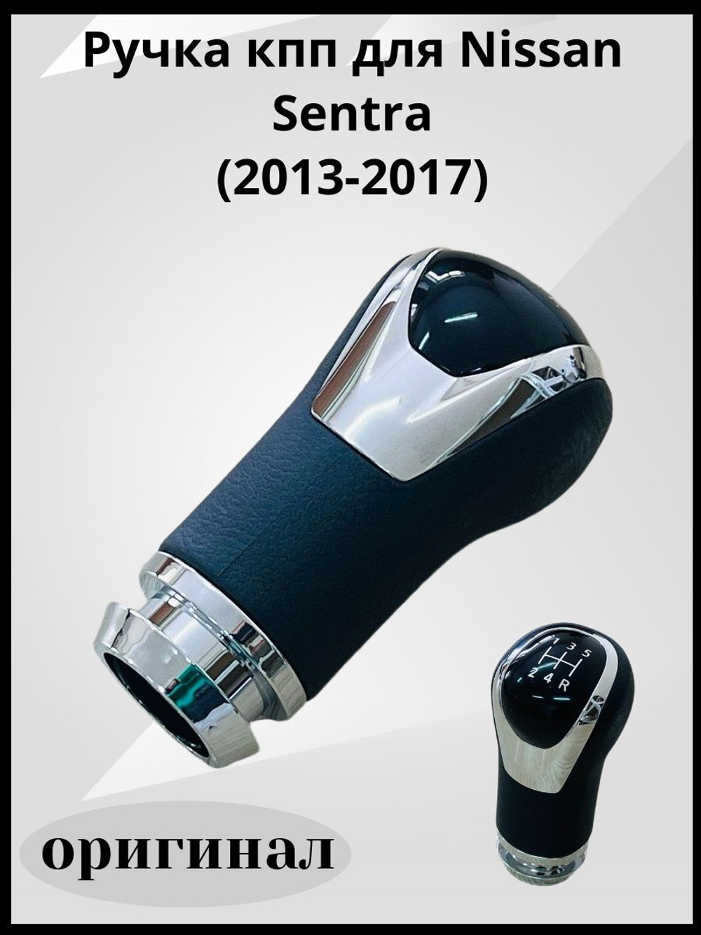 Ручка КПП для Nissan Sentra(2013-2017)оригинал
