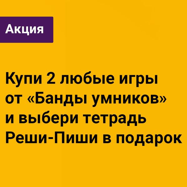 Тетрадь Реши-пиши в подарок при покупке 2 игр «Банды умников»