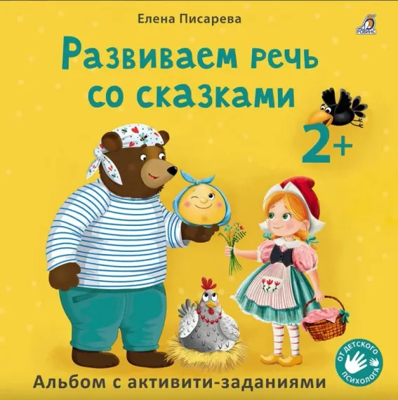 Развиваем речь со сказками 2 +