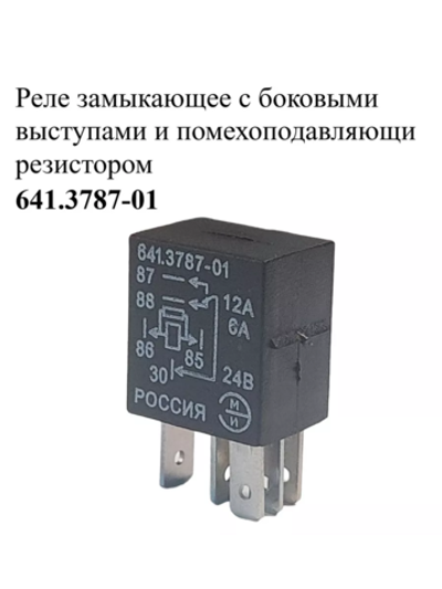 Реле переключающее с боковыми выступами и помехоподавляющим резистором 641.3787-01 ЭМИ