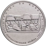 Russia 5 Rubles 2014 MMD "70th Anniversary of Victory – Battle of the Caucasus", UNC