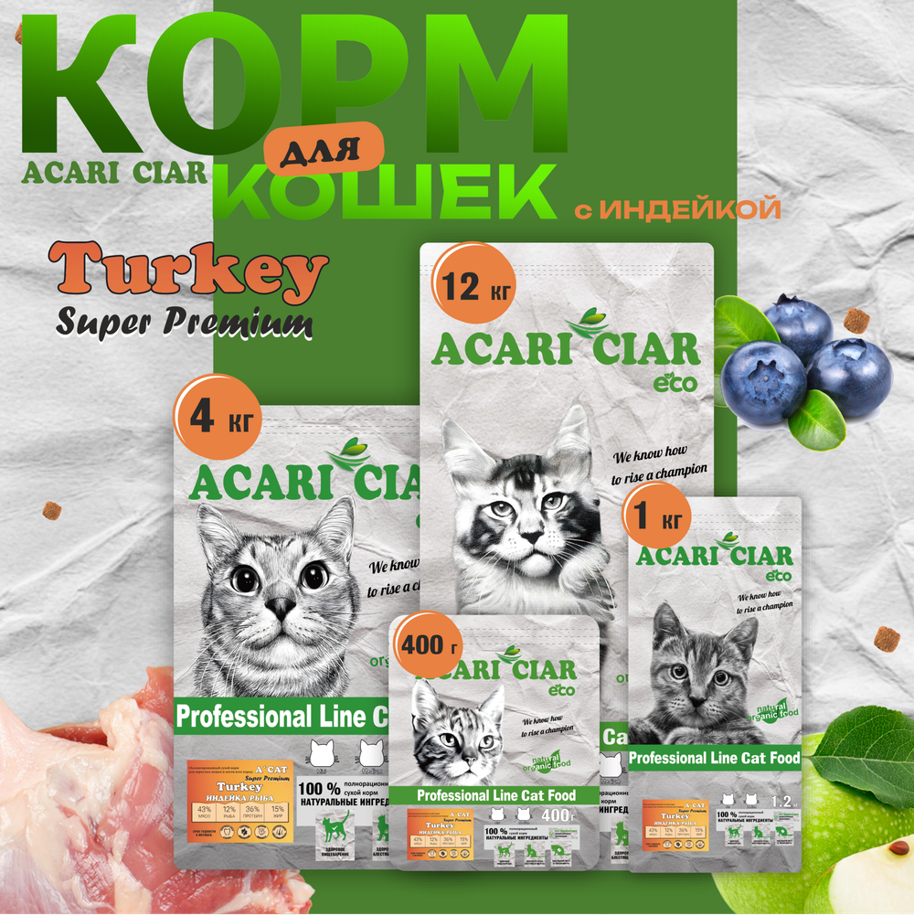 Акари Киар для кошек Индейка/ Acari Ciar A'CAT TURKEY