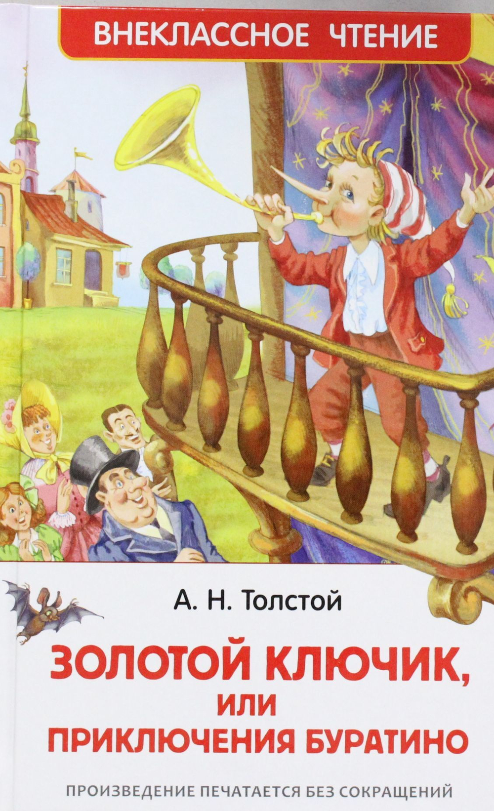 Приключения Буратино