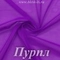 Сетка стрейч, Пурпл, 65 гр/м, розница от 30 см