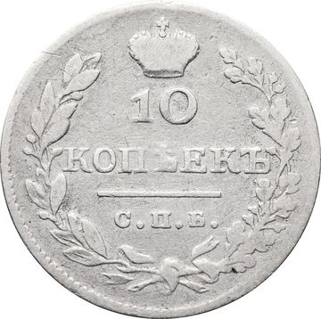 10 копеек 1827 СПБ-НГ Николай I (RRR)