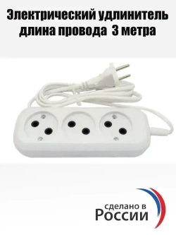 Сетевой электрический удлинитель РС-3 ( ШВВП ) 3 м