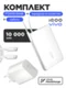 Комплект Vivo 120W EU (Блок питания и кабель) + Powerbank 10000 mAh 33W (Белый)