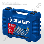ЗУБР А-22, 22 предм., (1/2″), универсальный набор инструмента, Профессионал (27632-H22)