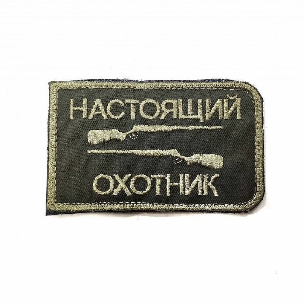 Шеврон Настоящий охотник