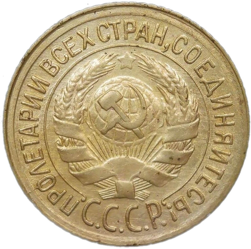 1 копейка 1934 (XF)