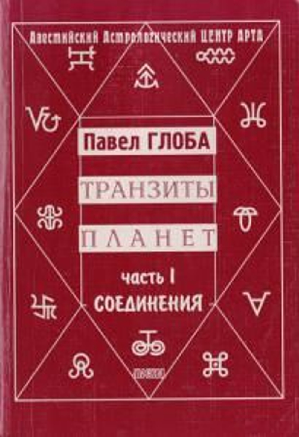 Транзиты планет. Часть I. Соединения