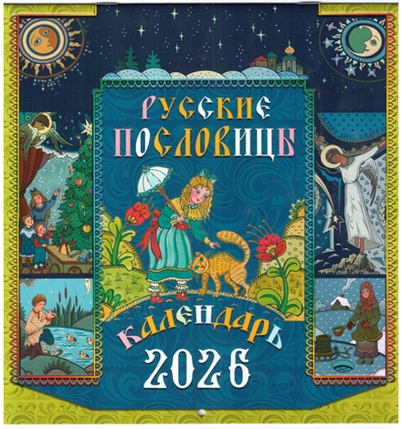 2026 Русские пословицы: перекидной (Синопсисъ)
