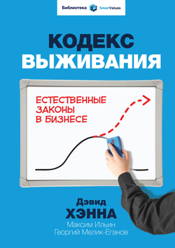 Кодекс выживания