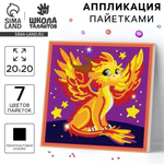 Аппликация пайетками "Дракончик" 7501091 (Школа талантов)
