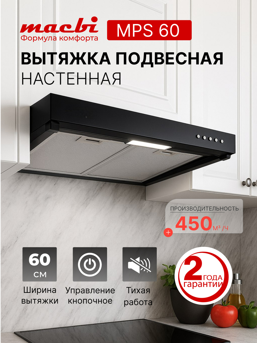 Вытяжка кухонная подвесная Macbi 450м3/ч