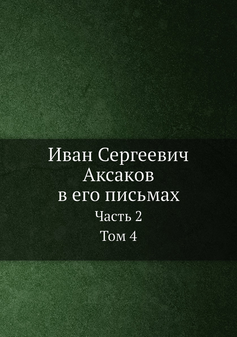 Иван Сергеевич Аксаков в его письмах. Часть 2. Том 4 | И.С. Аксаков