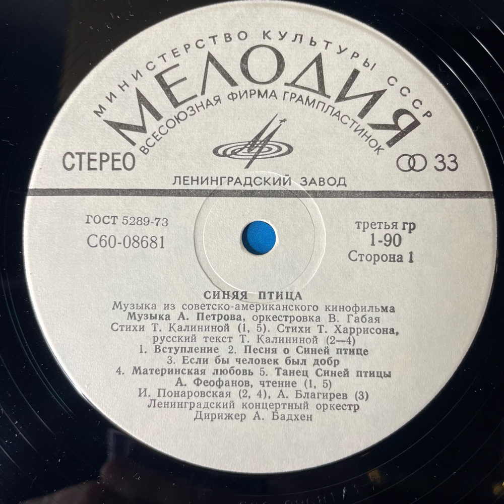Винтажная виниловая пластинка LP А. Петров, Музыка Из Советско Американского Фильма Синяя Птица (СССР 1977)