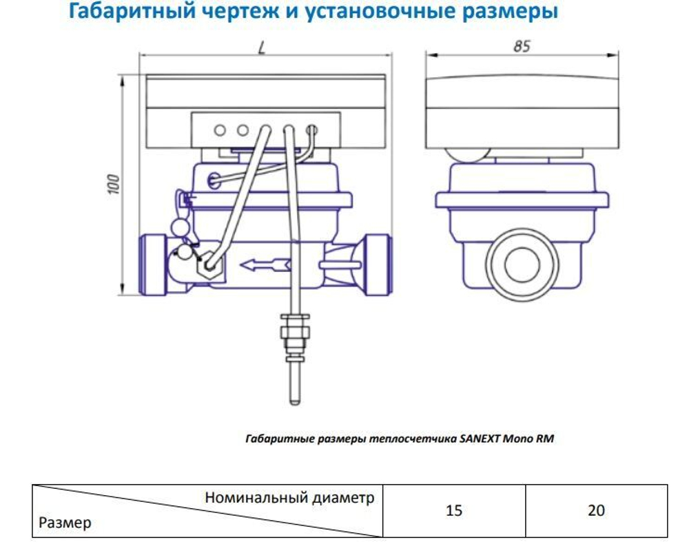 Теплосчетчик SANEXT Механический Mono RM Ду 15 мм, 0,6 м3/ч универсальный (5850-К), шт