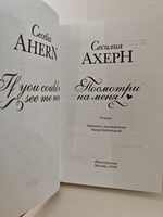 Посмотри на меня: Роман