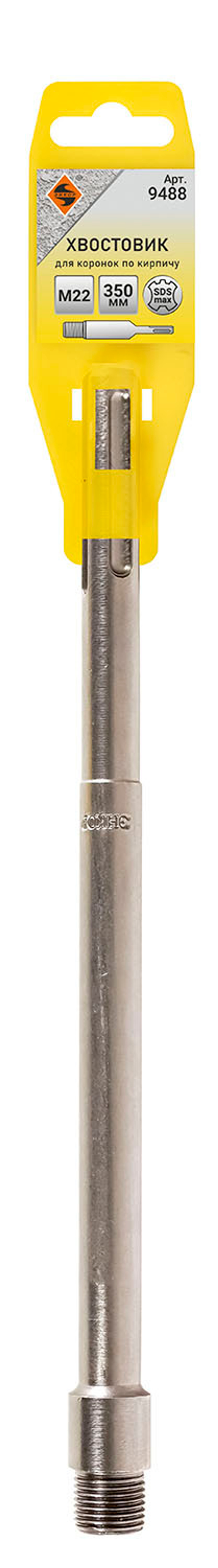 Хвостовик SDSmax M22x350мм д/кор по кирпичу