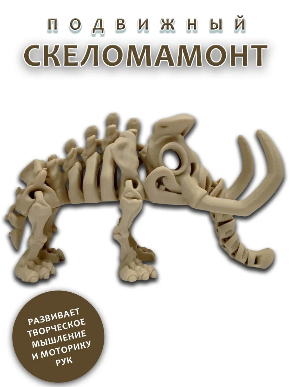 Скелет Мамонт