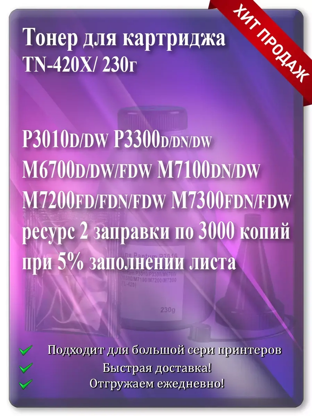 Заправочный комплект для TN-420X на 6000 ст.