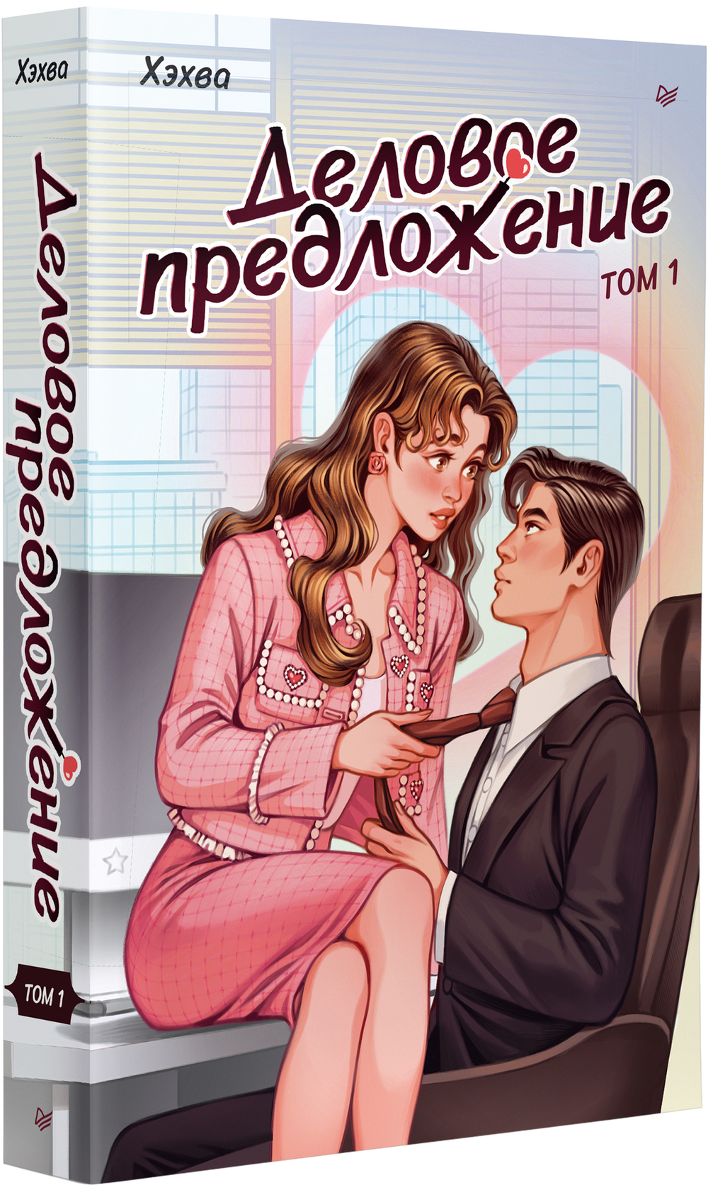 Деловое предложение. Том 1