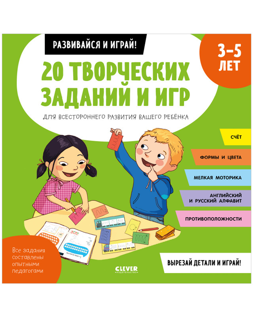 20 творческих заданий и игр для всестороннего развития вашего ребенка. 3-5 лет