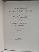 Кола Брюньон. Жив Курилка