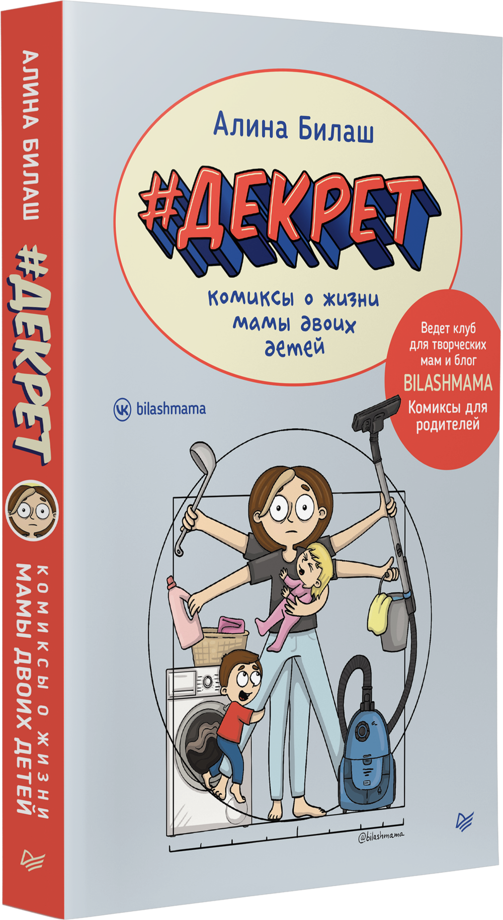 ДЕКРЕТ. Комиксы о жизни мамы двоих детей